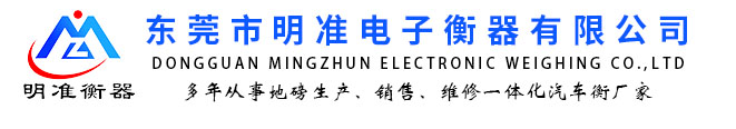 东莞市明准电子衡器有限公司-无人值守智能电子地磅汽车衡厂家